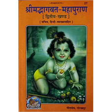 श्रीमत् भगवत - महापुराण घण्ड - २ [Shrimat Bhagvat Mahapuran, Volume - 2]